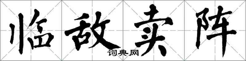 翁闓運臨敵賣陣楷書怎么寫