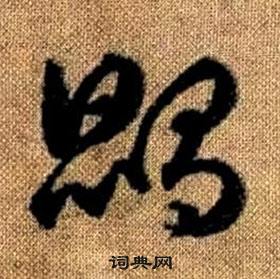 真草千字文中趙孟頫的寫法