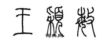 陳墨王穎敏篆書個性簽名怎么寫