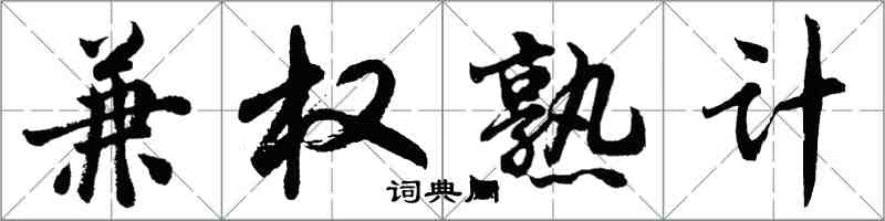 胡問遂兼權熟計行書怎么寫