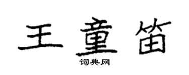 袁強王童笛楷書個性簽名怎么寫