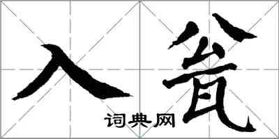 翁闓運入瓮楷書怎么寫