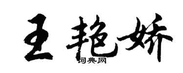 胡問遂王艷嬌行書個性簽名怎么寫