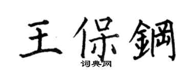 何伯昌王保鋼楷書個性簽名怎么寫