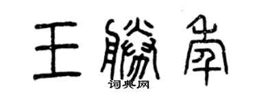 曾慶福王勝年篆書個性簽名怎么寫
