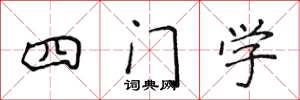 侯登峰四門學楷書怎么寫