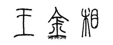 陳墨王金相篆書個性簽名怎么寫