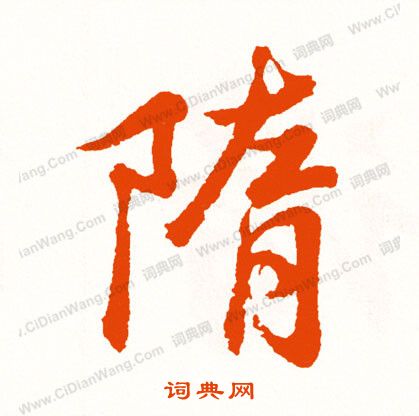 猒隸書書法_猒字書法_隸書字典