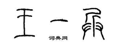 陳墨王一兵篆書個性簽名怎么寫