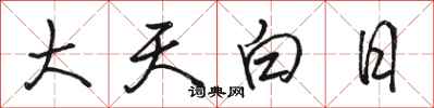 駱恆光大天白日行書怎么寫