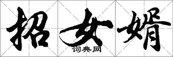 胡問遂招女婿行書怎么寫