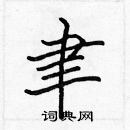 張標寫的硬筆楷書聿