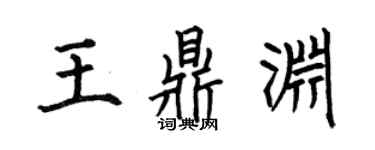 何伯昌王鼎淵楷書個性簽名怎么寫