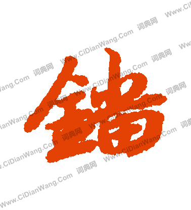 近衛信尋楷書書法作品欣賞_近衛信尋楷書字帖_書法字典