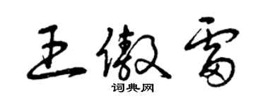 曾慶福王傲雷草書個性簽名怎么寫