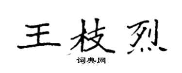 袁強王枝烈楷書個性簽名怎么寫