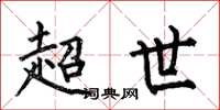 何伯昌超世楷書怎么寫