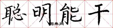 丁謙聰明能幹楷書怎么寫