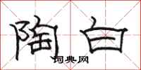 駱恆光陶白隸書怎么寫