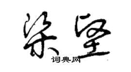 曾慶福梁堅草書個性簽名怎么寫