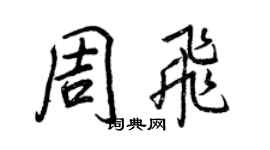 王正良周飛行書個性簽名怎么寫