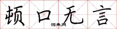 荊霄鵬頓口無言楷書怎么寫