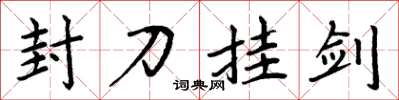 周炳元封刀掛劍楷書怎么寫