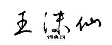 梁錦英王沫仙草書個性簽名怎么寫