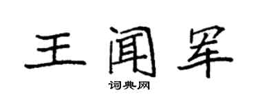 袁強王聞軍楷書個性簽名怎么寫