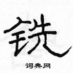 駱恆光寫的硬筆隸書銑