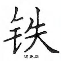 鄧散木寫的硬筆楷書鐵