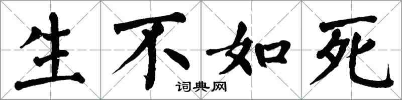 翁闓運生不如死楷書怎么寫