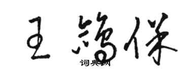 駱恆光王鴿保草書個性簽名怎么寫