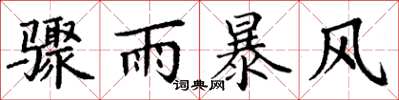 丁謙驟雨暴風楷書怎么寫