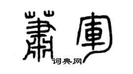 曾慶福蕭軍篆書個性簽名怎么寫