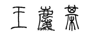 陳墨王慶棋篆書個性簽名怎么寫