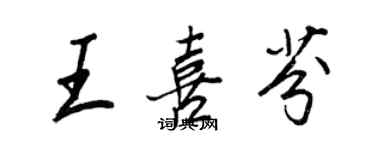 王正良王喜芬行書個性簽名怎么寫