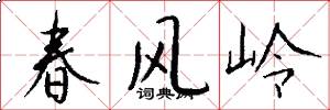 春風嶺怎么寫好看
