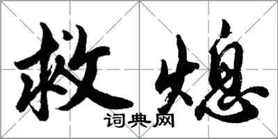 胡問遂救熄行書怎么寫