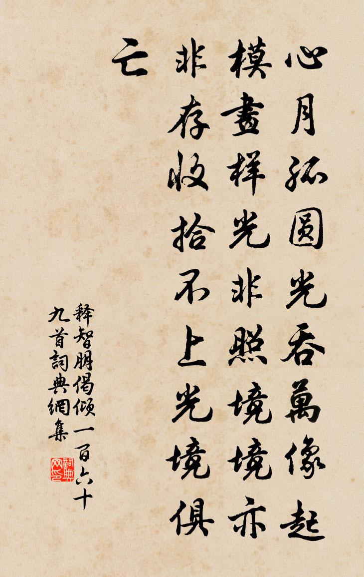 釋智朋偈傾一百六十九首書法作品欣賞
