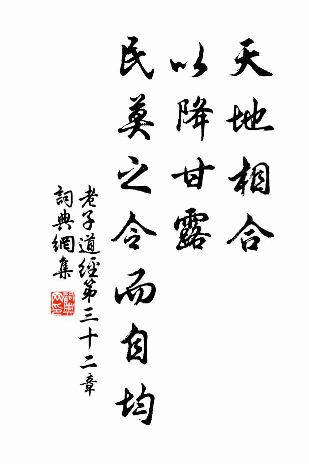老子天地相合,以降甘露,民莫之令而自均。書法作品欣賞