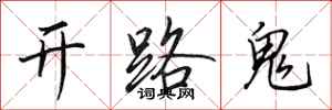 田英章開路鬼行書怎么寫