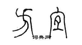 陳墨方宜篆書個性簽名怎么寫