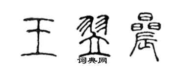 陳聲遠王翌晨篆書個性簽名怎么寫