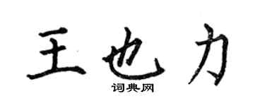 何伯昌王也力楷書個性簽名怎么寫