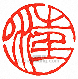 “汪”篆刻印章