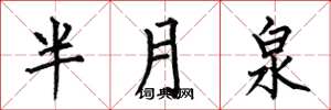 何伯昌半月泉楷書怎么寫