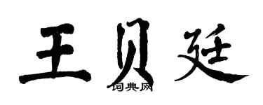 翁闓運王貝廷楷書個性簽名怎么寫