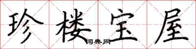 荊霄鵬珍樓寶屋楷書怎么寫