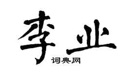 翁闓運李業楷書個性簽名怎么寫